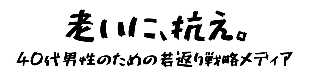 老いに、抗え。